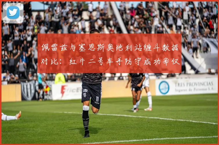 佩雷兹与塞恩斯奥地利站缠斗数据对比：红牛二号车手防守成功率仅40%