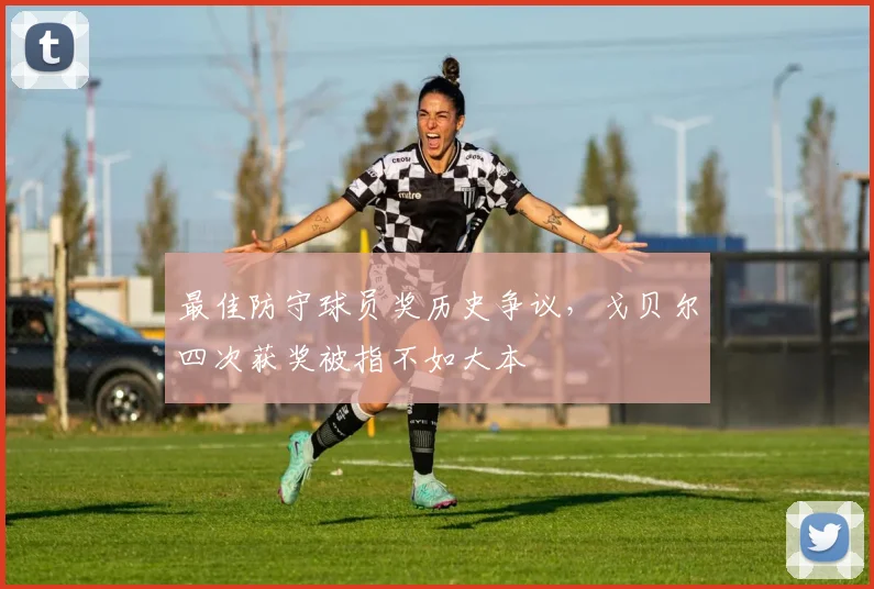 最佳防守球员奖历史争议，戈贝尔四次获奖被指不如大本